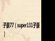 子豪77（super131子豪）