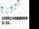 论马克思主义中的基督教神学渊源（论马）