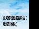 没对你说话的我说话（我没对她说）