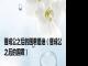 晋成公之后的国君是谁（晋成公之后的国君）