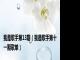 我是歌手第13期（我是歌手第十一期歌单）