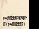 psv海贼无双2和3哪个好（psv海贼无双2）