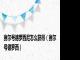 赛尔号德罗西尼怎么获得（赛尔号德罗西）