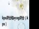 kps评分和ecog评分（kps）
