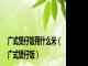 广式煲仔饭用什么米（广式煲仔饭）