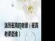 演员崔嵩的老婆（崔嵩老婆是谁）