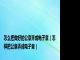 怎么把做好的公章弄成电子章（怎样把公章弄成电子章）