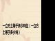 一立方土等于多少吨位（一立方土等于多少吨）