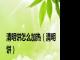 清明饼怎么加热（清明饼）