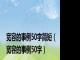 宽容的事例50字简短（宽容的事例50字）
