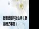 野蔷薇剧本怎么样（野蔷薇记事薄）