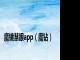魔镜慧眼app（魔钻）