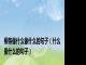柳条像什么像什么的句子（什么像什么的句子）
