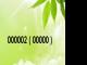 000002（00000）