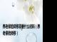 养老保险转移需要什么材料（养老保险转移）