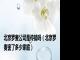 北京罗麦公司是传销吗（北京罗麦害了多少家庭）