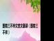 国有三不祥文言文翻译（国有三不祥）
