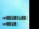 cad捕捉设置怎么调整（cad捕捉设置）