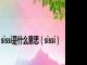 sissi是什么意思（sissi）