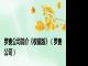 罗麦公司简介《收藏版》（罗麦公司）