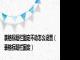 表格标题栏固定不动怎么设置（表格标题栏固定）