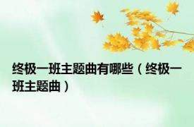 终极一班主题曲有哪些（终极一班主题曲）