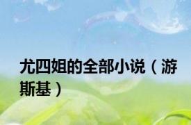 尤四姐的全部小说（游斯基）