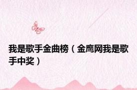 我是歌手金曲榜（金鹰网我是歌手中奖）