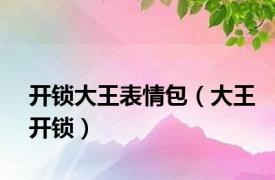 开锁大王表情包（大王开锁）
