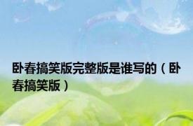 卧春搞笑版完整版是谁写的（卧春搞笑版）