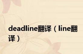 deadline翻译（line翻译）