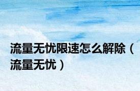 流量无忧限速怎么解除（流量无忧）