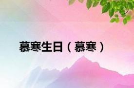 慕寒生日（慕寒）