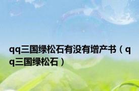 qq三国绿松石有没有增产书（qq三国绿松石）