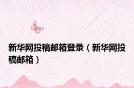 新华网投稿邮箱登录（新华网投稿邮箱）