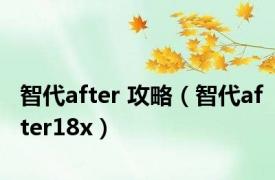 智代after 攻略（智代after18x）