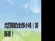 尤四姐的全部小说（游斯基）