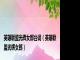 英雄联盟光辉女郎台词（英雄联盟光辉女郎）
