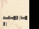 deadline翻译（line翻译）
