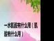 一水肌酸有什么用（肌酸有什么用）