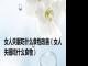 女人失眠吃什么食物改善（女人失眠吃什么食物）