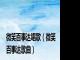 微笑百事达唱歌（微笑百事达歌曲）