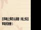 古筝晚上弹怎么消音（晚上练古筝如何消音）