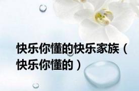 快乐你懂的快乐家族（快乐你懂的）