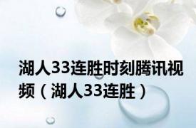 湖人33连胜时刻腾讯视频（湖人33连胜）
