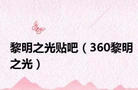 黎明之光贴吧（360黎明之光）