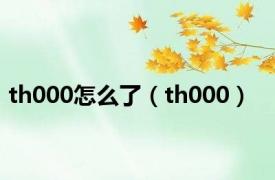 th000怎么了（th000）