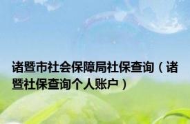 诸暨市社会保障局社保查询（诸暨社保查询个人账户）