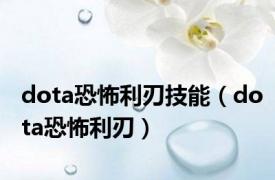 dota恐怖利刃技能（dota恐怖利刃）