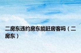 二房东违约房东能赶房客吗（二房东）
